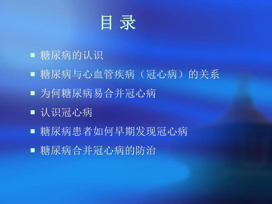 糖尿病冠心病的管.ppt_第2页