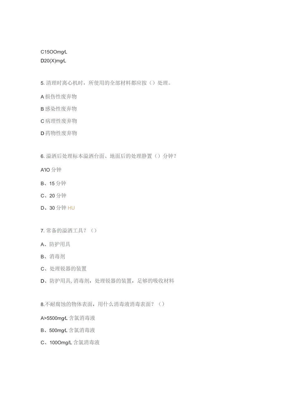 检验科标本溢洒考试题.docx_第2页