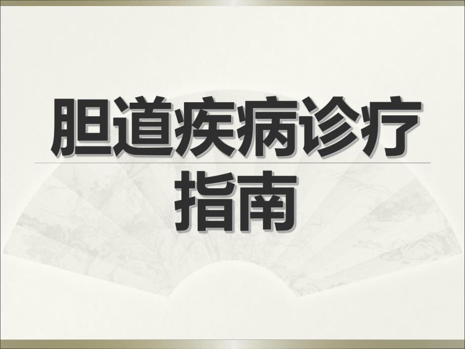 胆道疾病诊疗指南.ppt_第1页