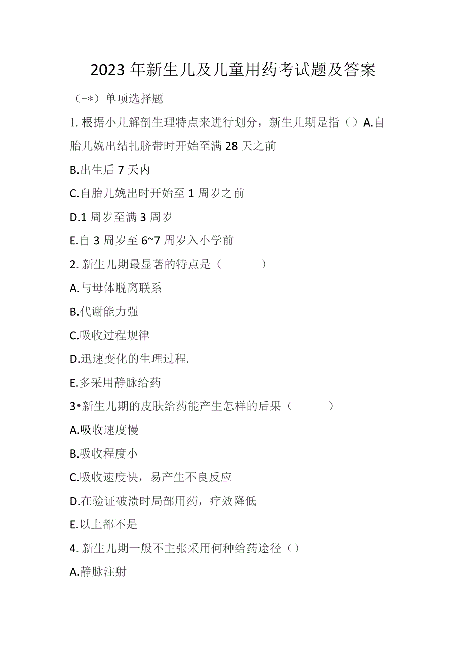 2023年新生儿及儿童用药考试题及答案.docx_第1页