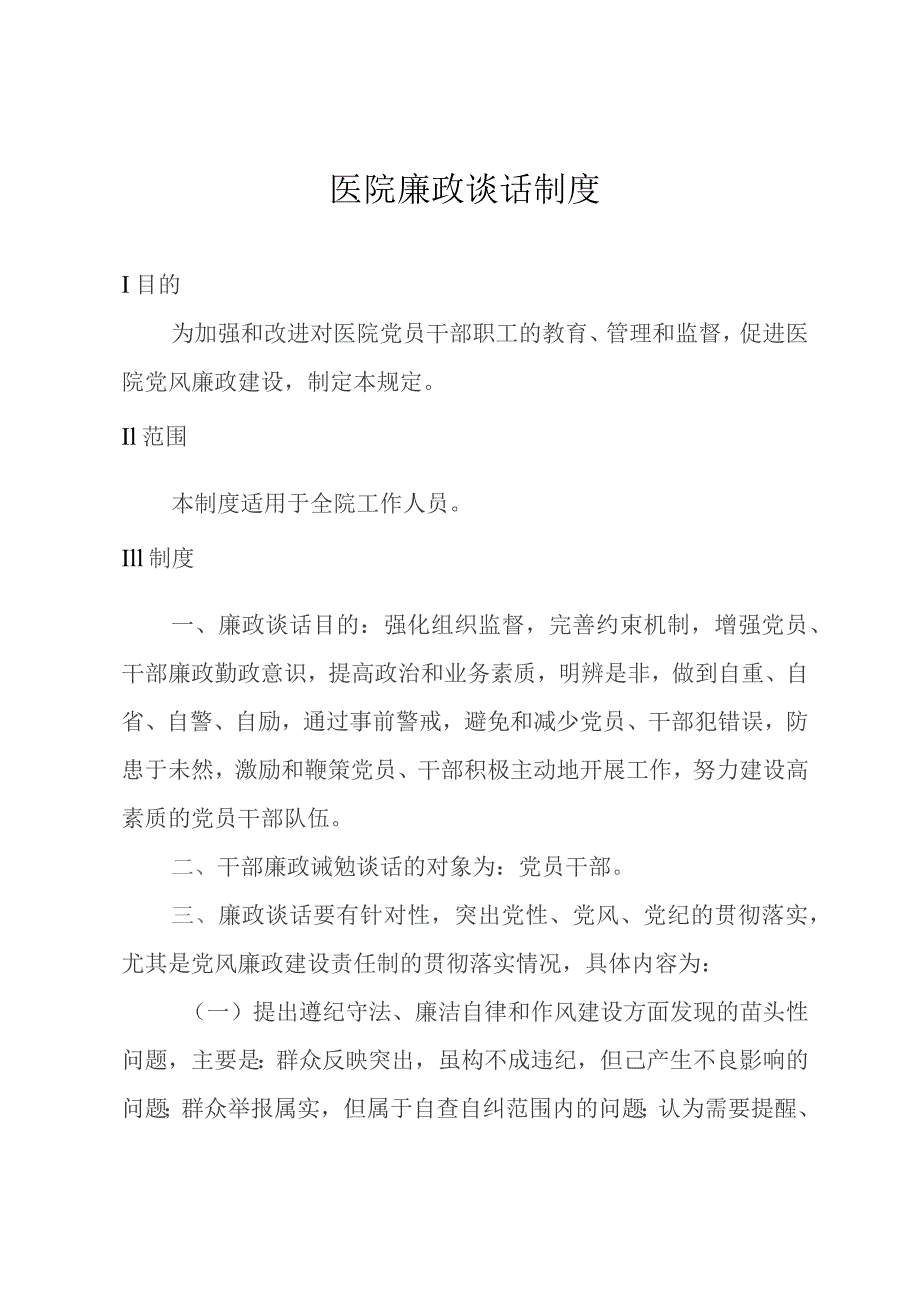 医院廉政谈话制度.docx_第1页