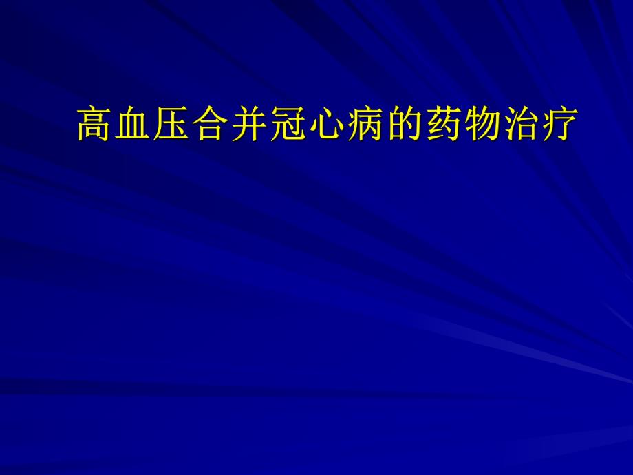 高血压合并冠心病的药物治疗.ppt_第1页