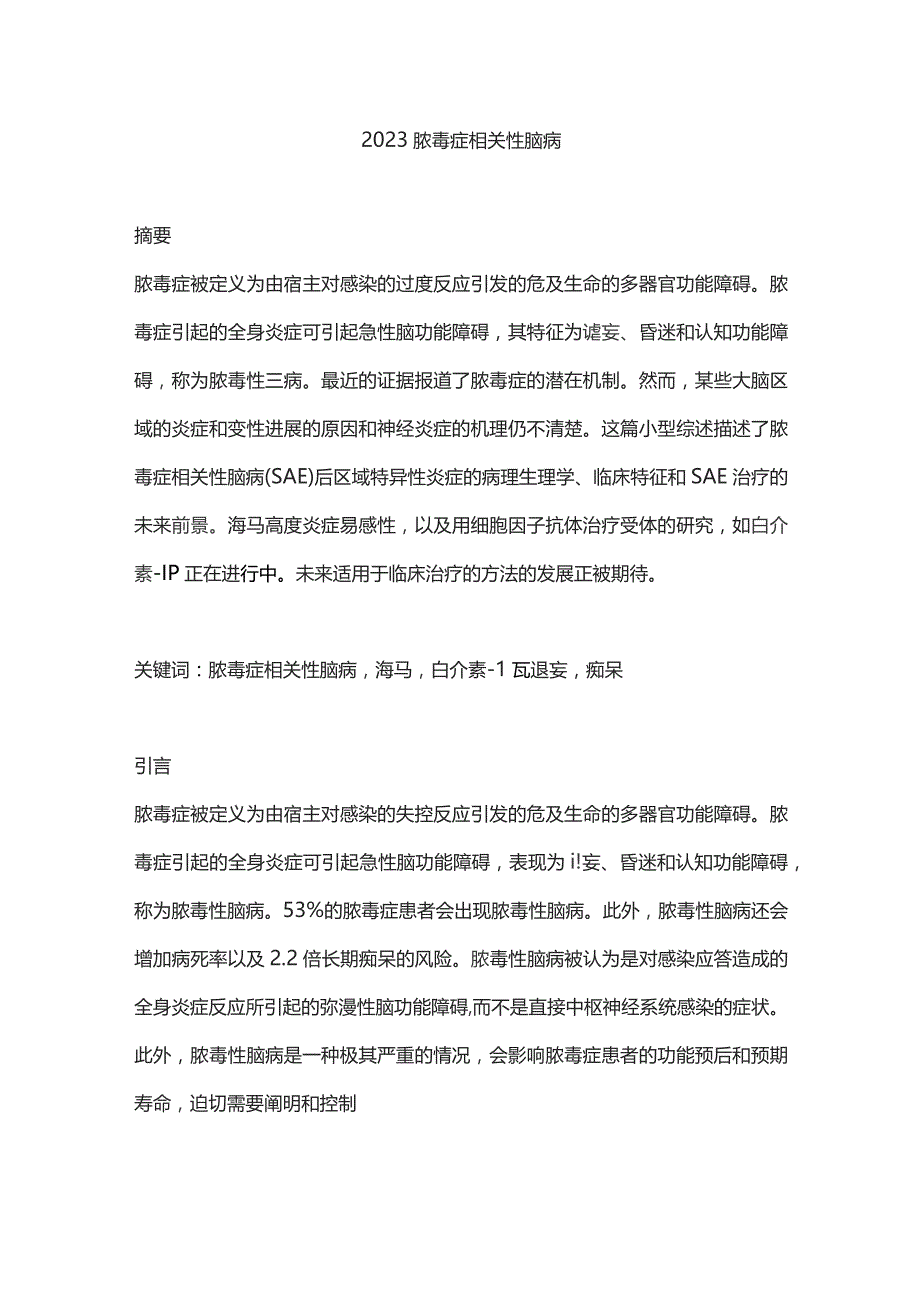 2023脓毒症相关性脑病.docx_第1页