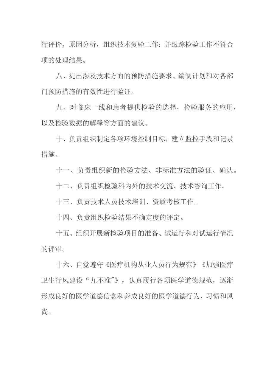 医学检验科技术主管岗位职责.docx_第2页