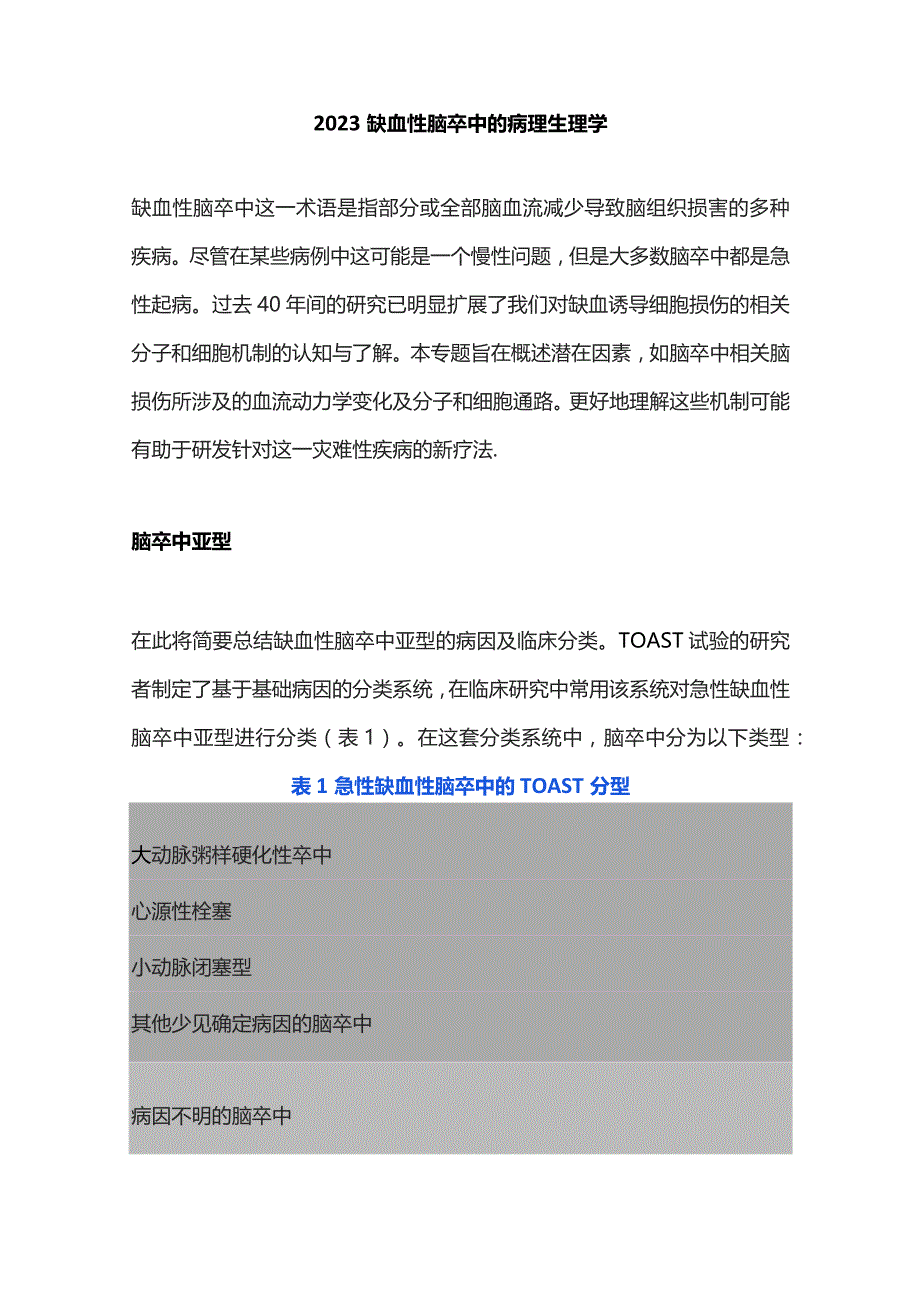 2023缺血性脑卒中的病理生理学.docx_第1页