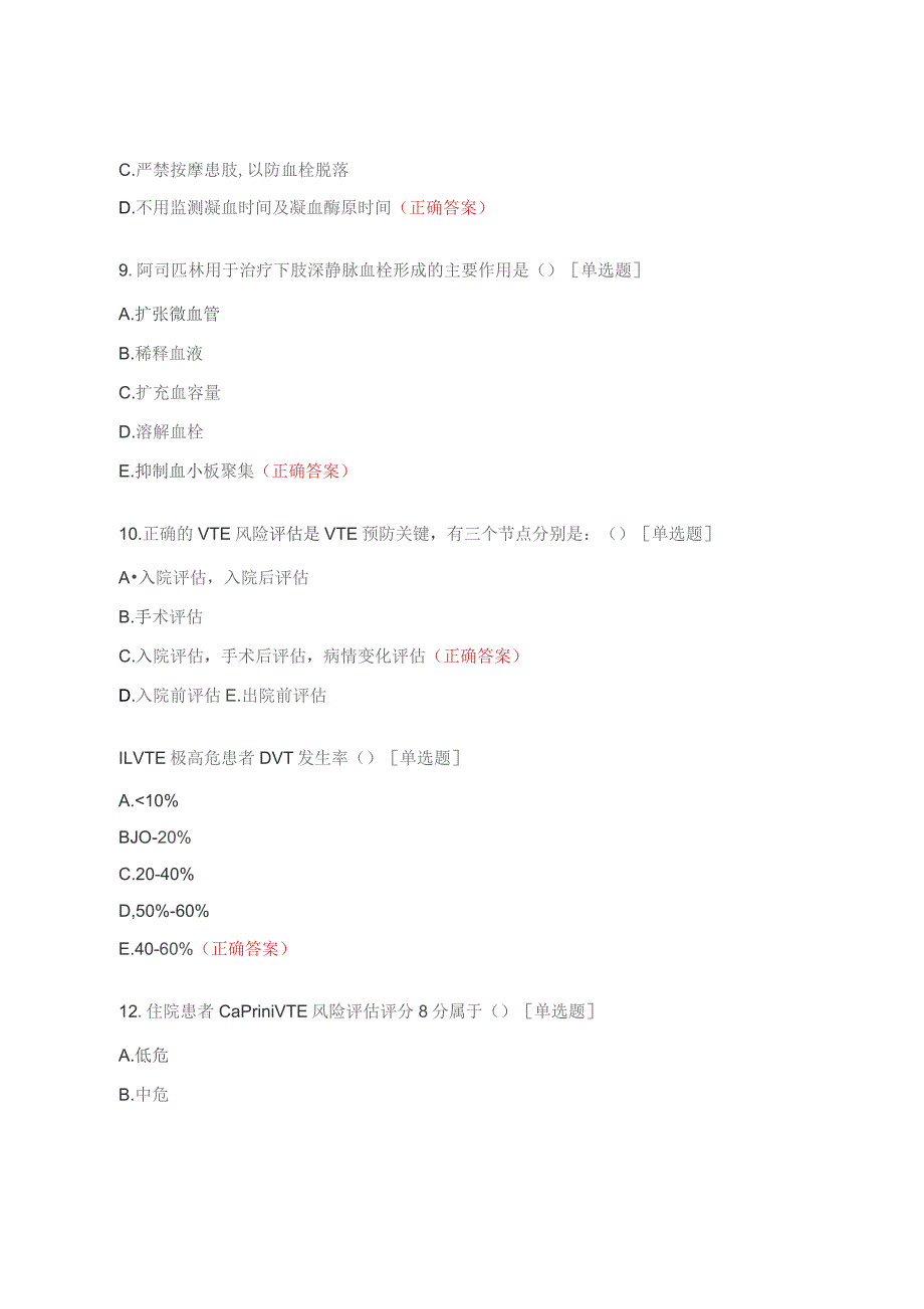 医院VTE的预防和护理考试试题.docx_第3页