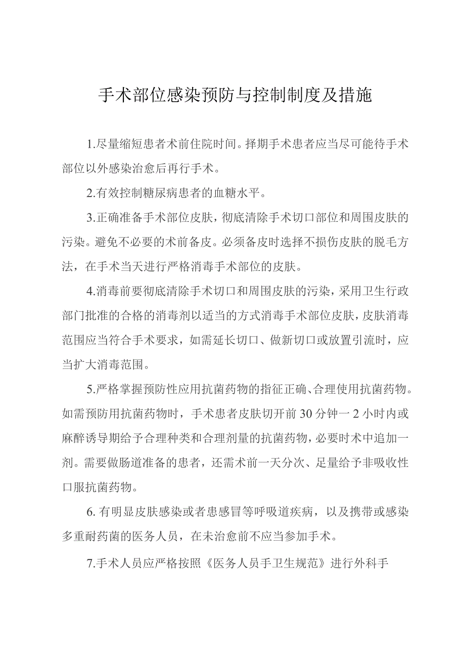 手术部位感染预防与控制制度及措施.docx_第1页