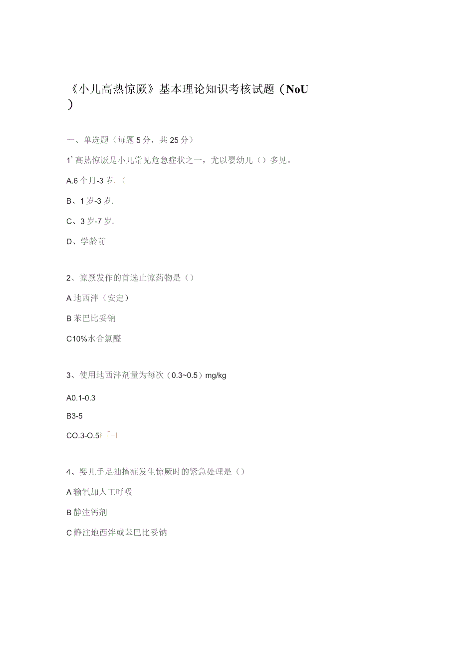 《小儿高热惊厥》基本理论知识考核试题(N0-1).docx_第1页
