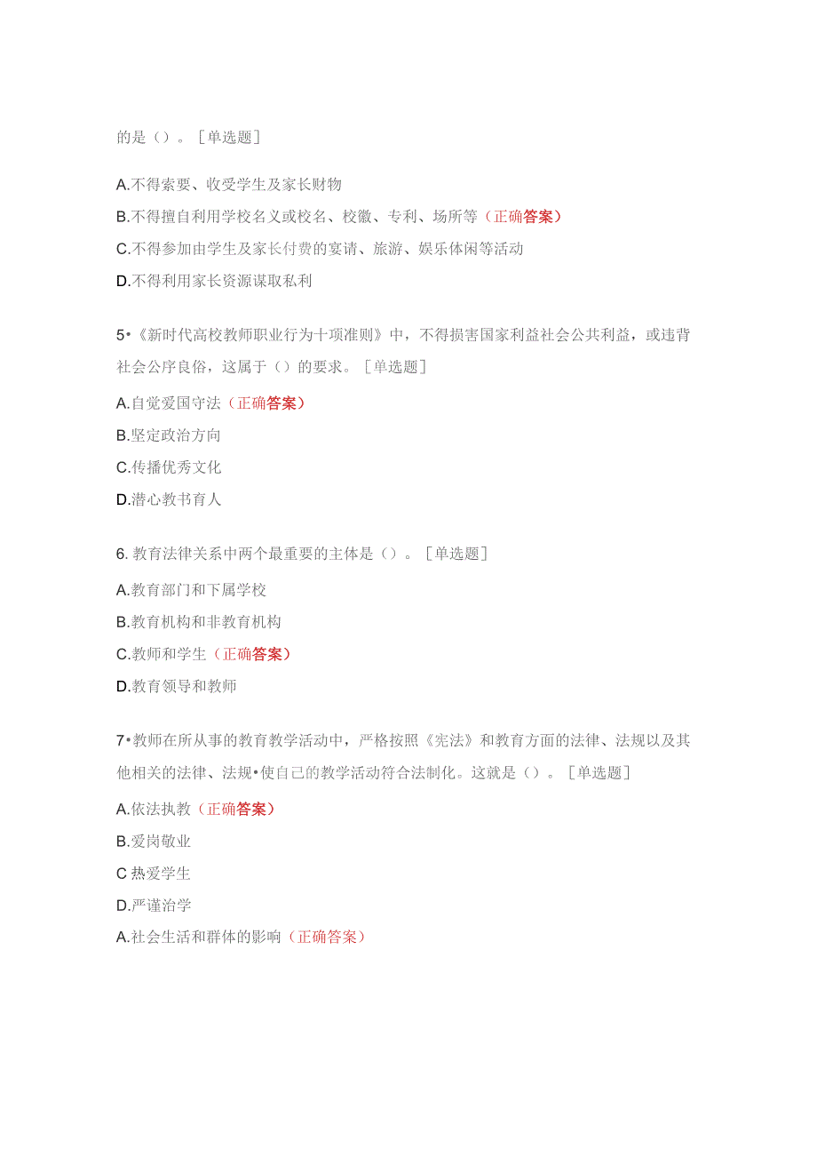 2023年师德师风专项整治行动测试题.docx_第2页