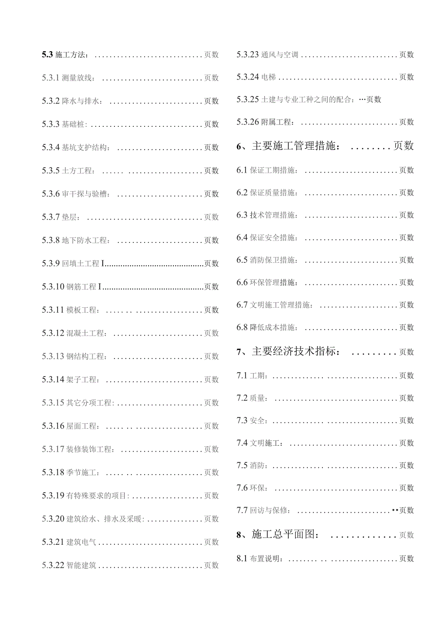 土建工程施工组织设计编制标准模板.docx_第3页