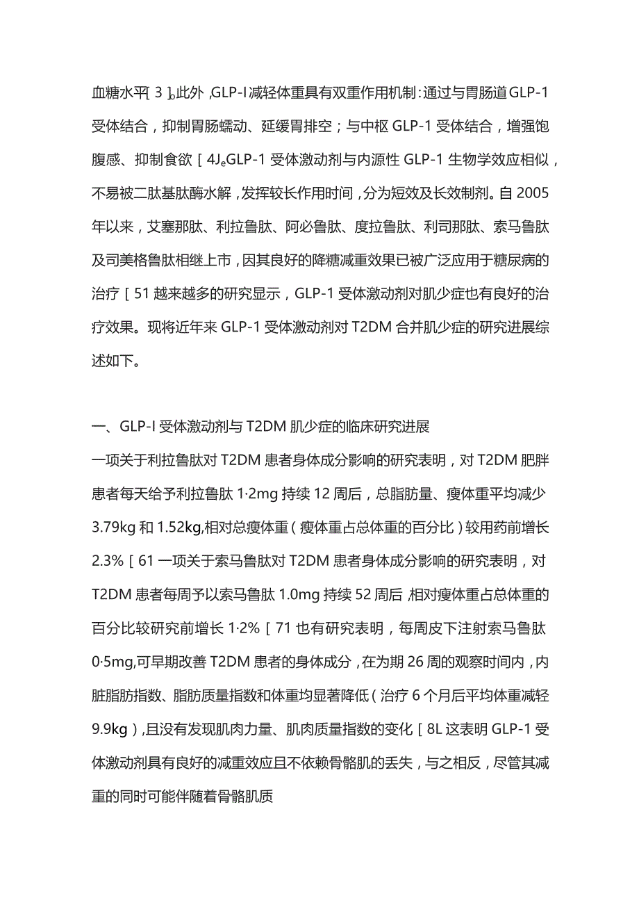 2023胰高糖素样肽-1受体激动剂对2型糖尿病肌少症影响的研究进展.docx_第2页