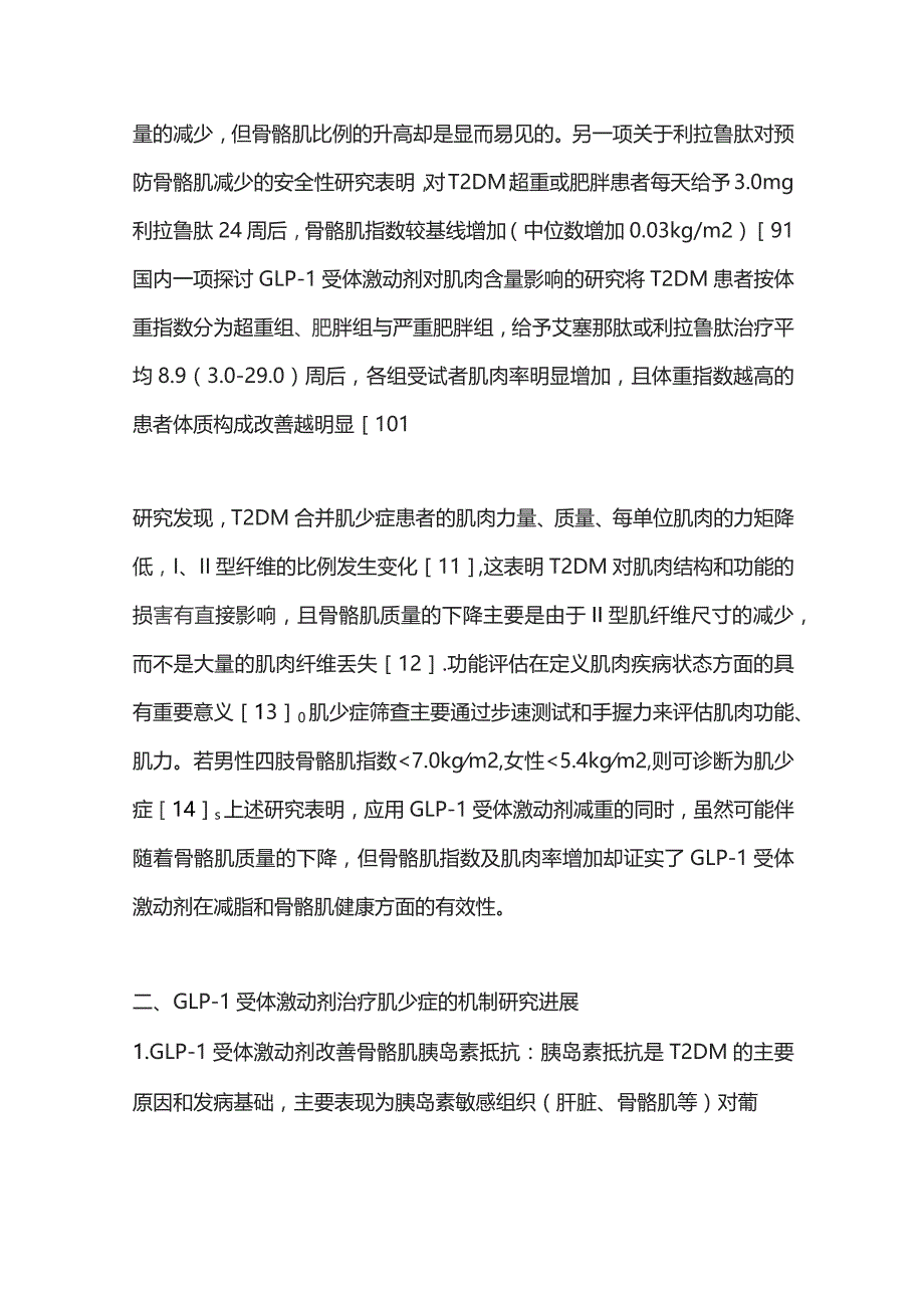 2023胰高糖素样肽-1受体激动剂对2型糖尿病肌少症影响的研究进展.docx_第3页