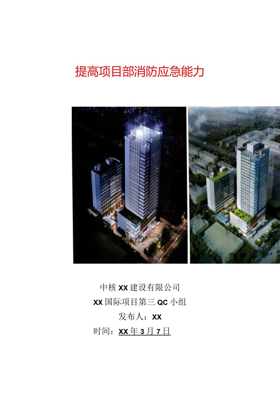 建设公司QC小组提高项目部消防应急能力成果汇报书.docx_第1页