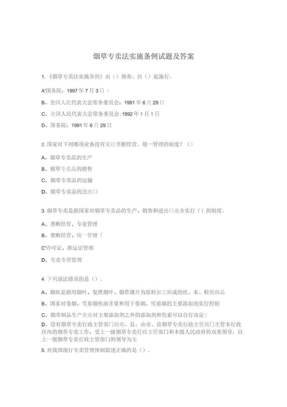 烟草专卖法实施条例试题及答案.docx_第1页