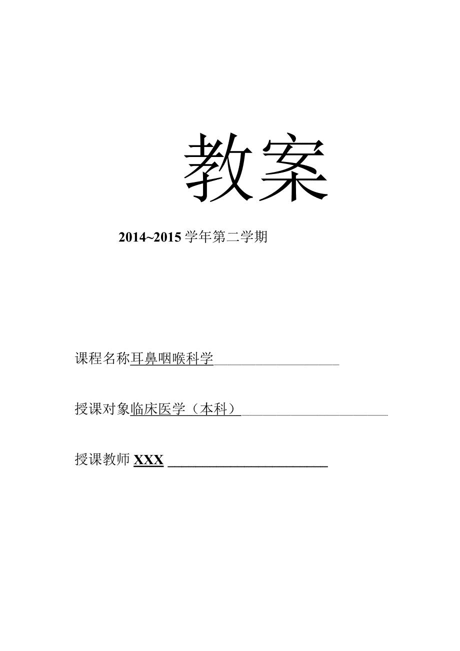 医学院喉部疾病教案.docx_第1页