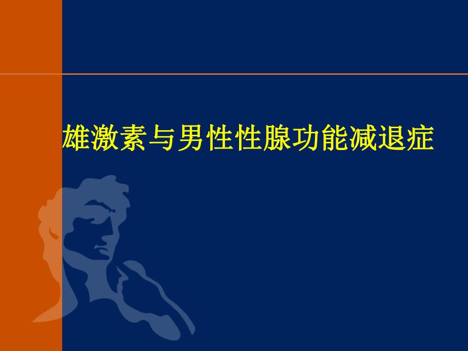 雄性激素与男性性腺功能减退症诊断及治疗ppt演示文稿.ppt_第1页