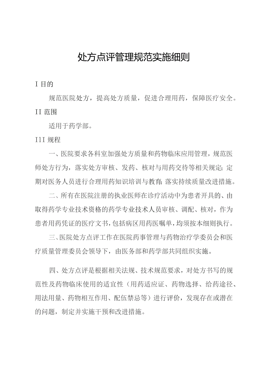 处方点评管理规范实施细则.docx_第1页