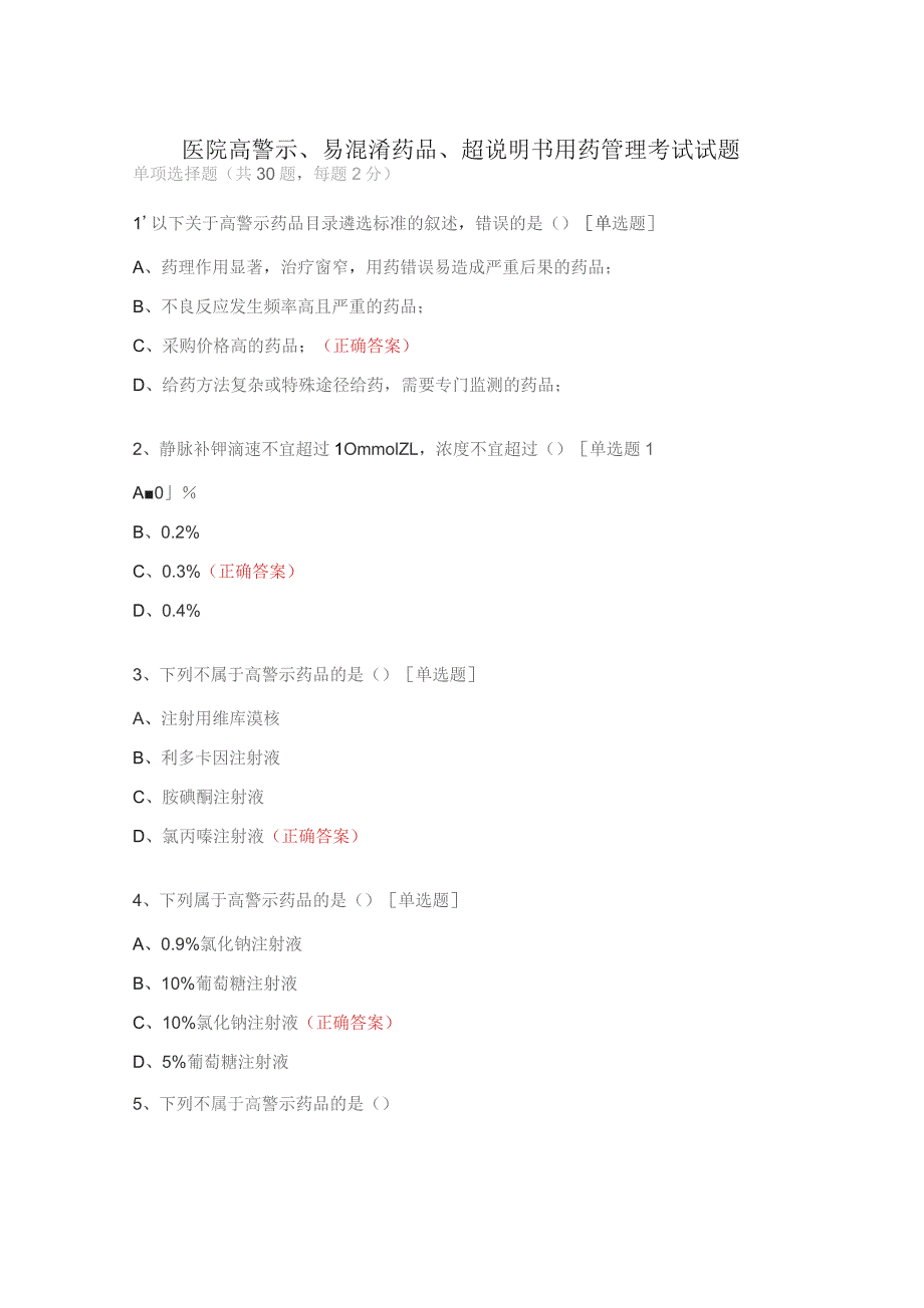 医院高警示、易混淆药品、超说明书用药管理考试试题.docx_第1页