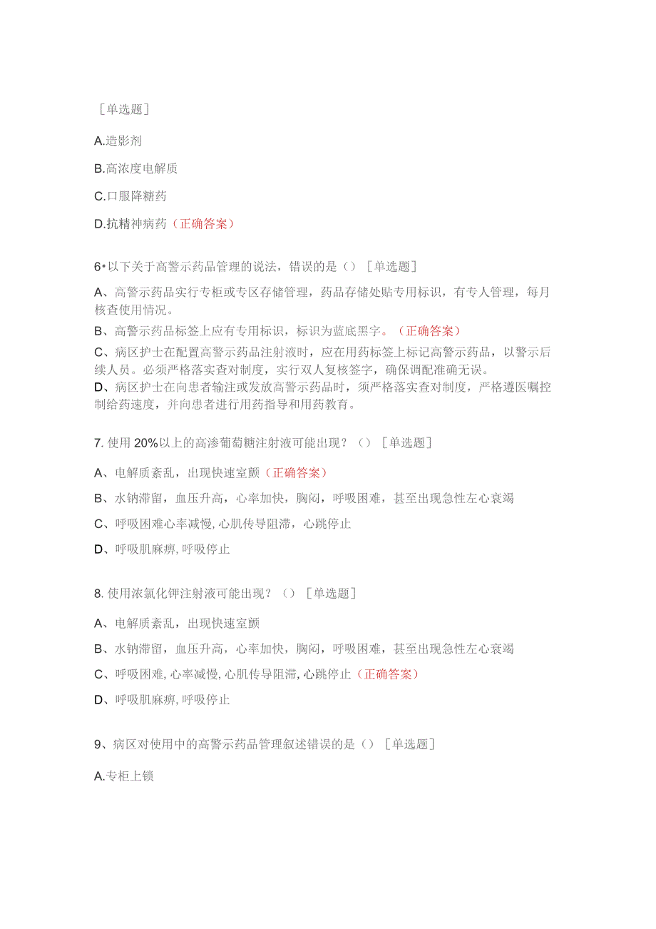 医院高警示、易混淆药品、超说明书用药管理考试试题.docx_第2页