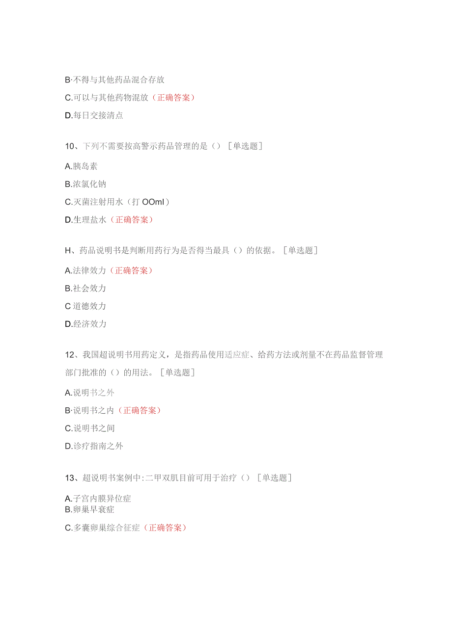 医院高警示、易混淆药品、超说明书用药管理考试试题.docx_第3页