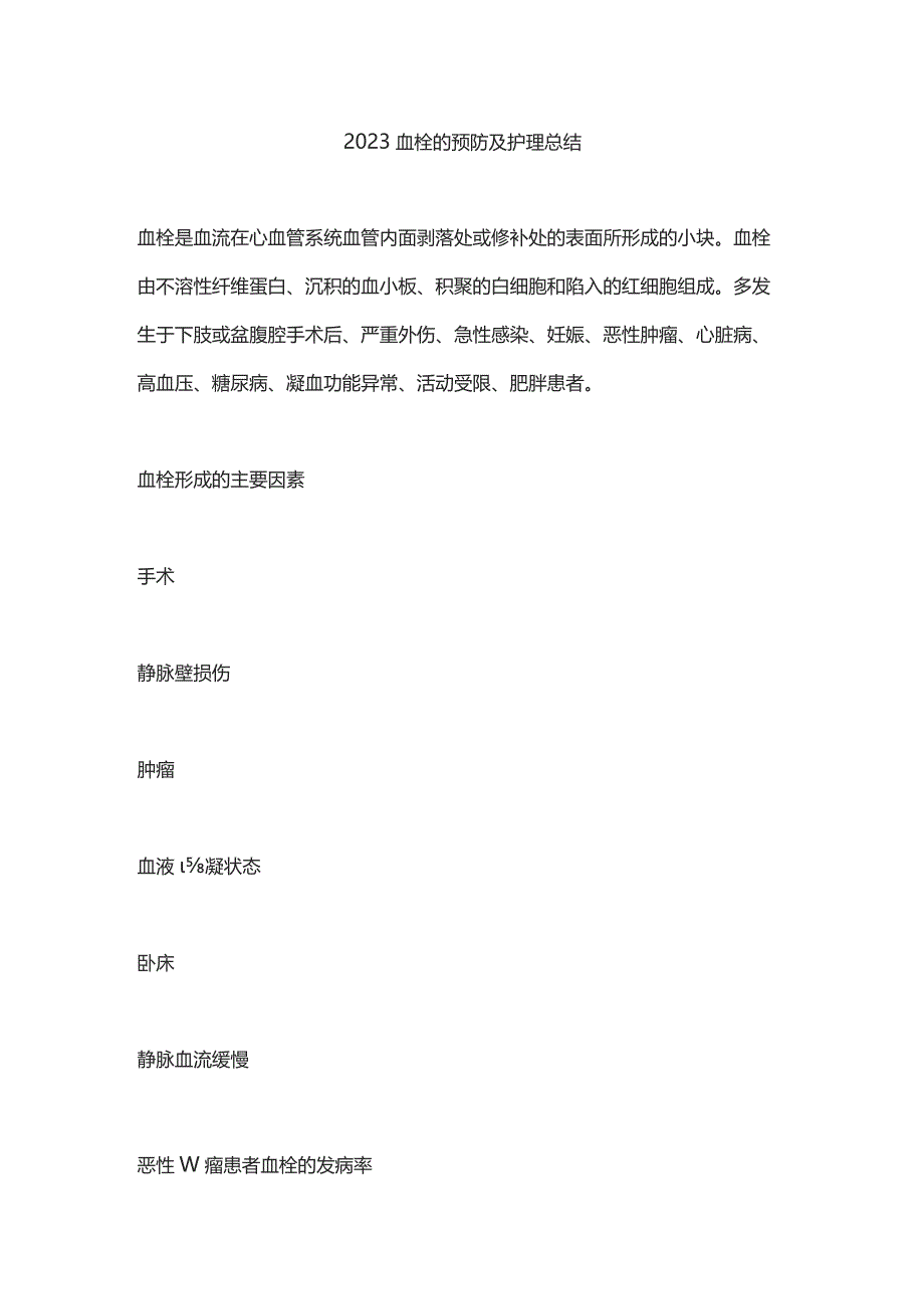 2023血栓的预防及护理总结.docx_第1页