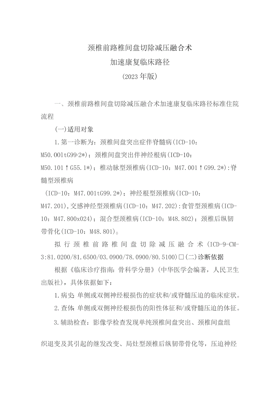 颈椎前路椎间盘切除减压融合术加速康复临床路径（2023年版）.docx_第1页