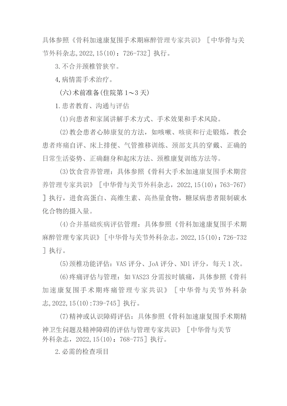 颈椎前路椎间盘切除减压融合术加速康复临床路径（2023年版）.docx_第3页