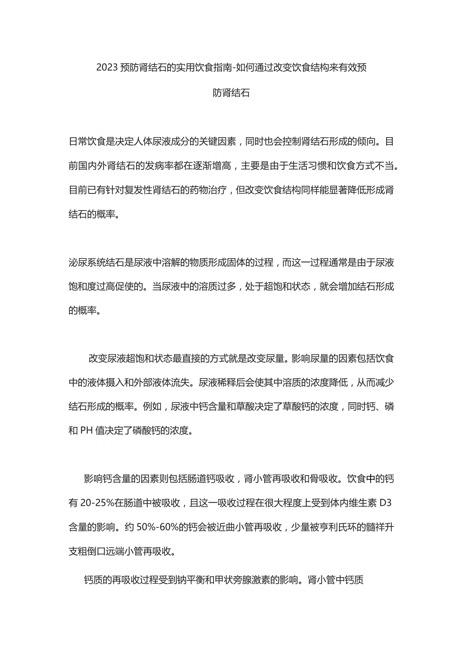 2023预防肾结石的实用饮食指南-如何通过改变饮食结构来有效预防肾结石.docx_第1页