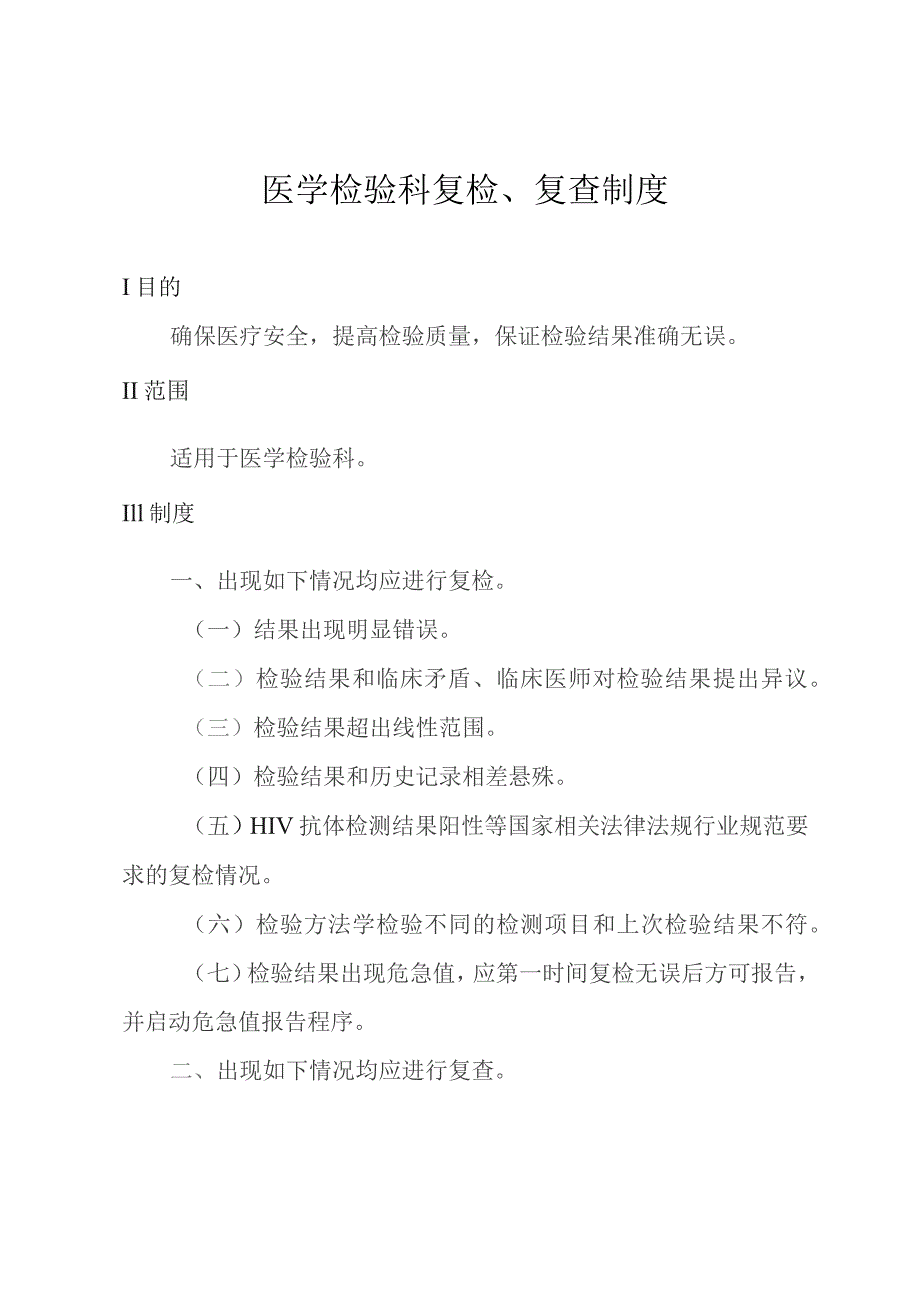 医学检验科复检、复查制度.docx_第1页