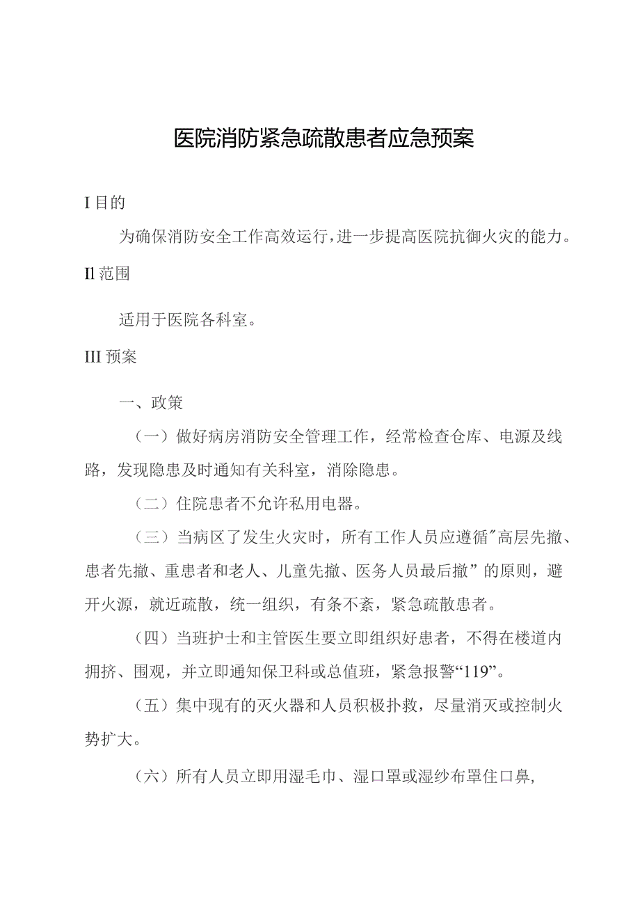 医院消防紧急疏散患者应急预案.docx_第1页