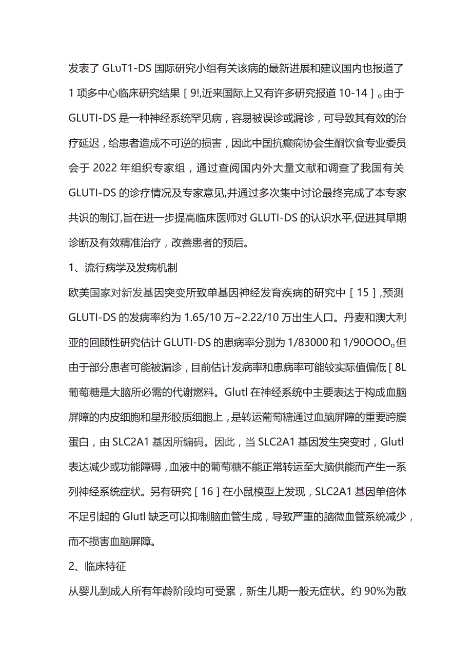 葡萄糖转运体1缺陷综合征的诊断与治疗专家共识（完整版）.docx_第2页