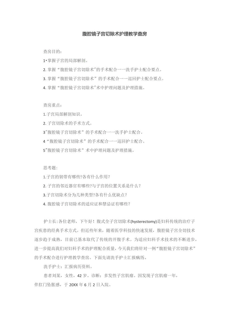 手术室腹腔镜子宫切除术护理教学查房.docx_第1页