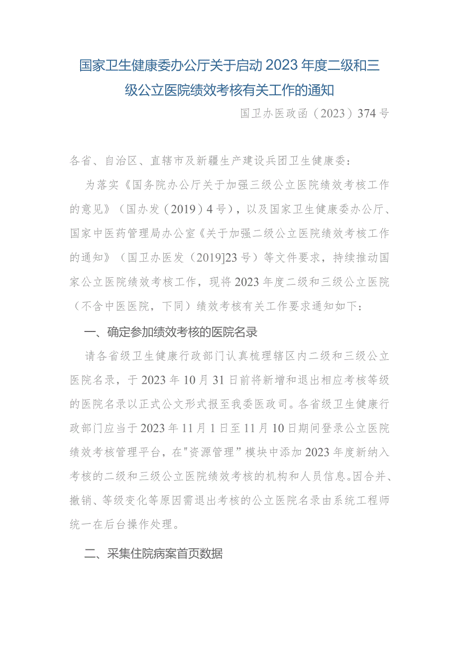 国家卫生健康委办公厅关于启动2023年度二级和三级公立医院绩效考核有关工作的通知.docx_第1页