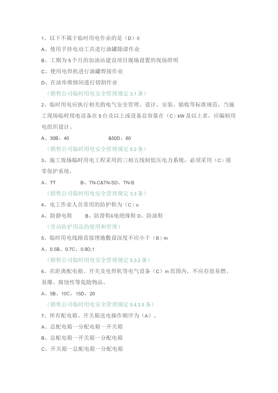 销售公司临时用电（单选）.docx_第1页