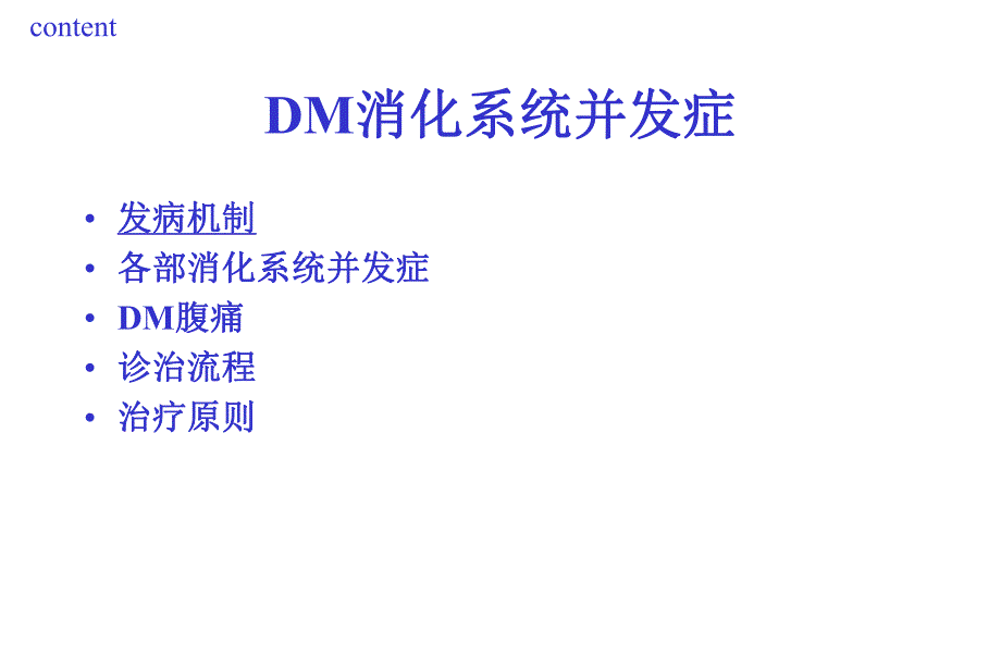 糖尿病消化系统并发症.ppt_第2页