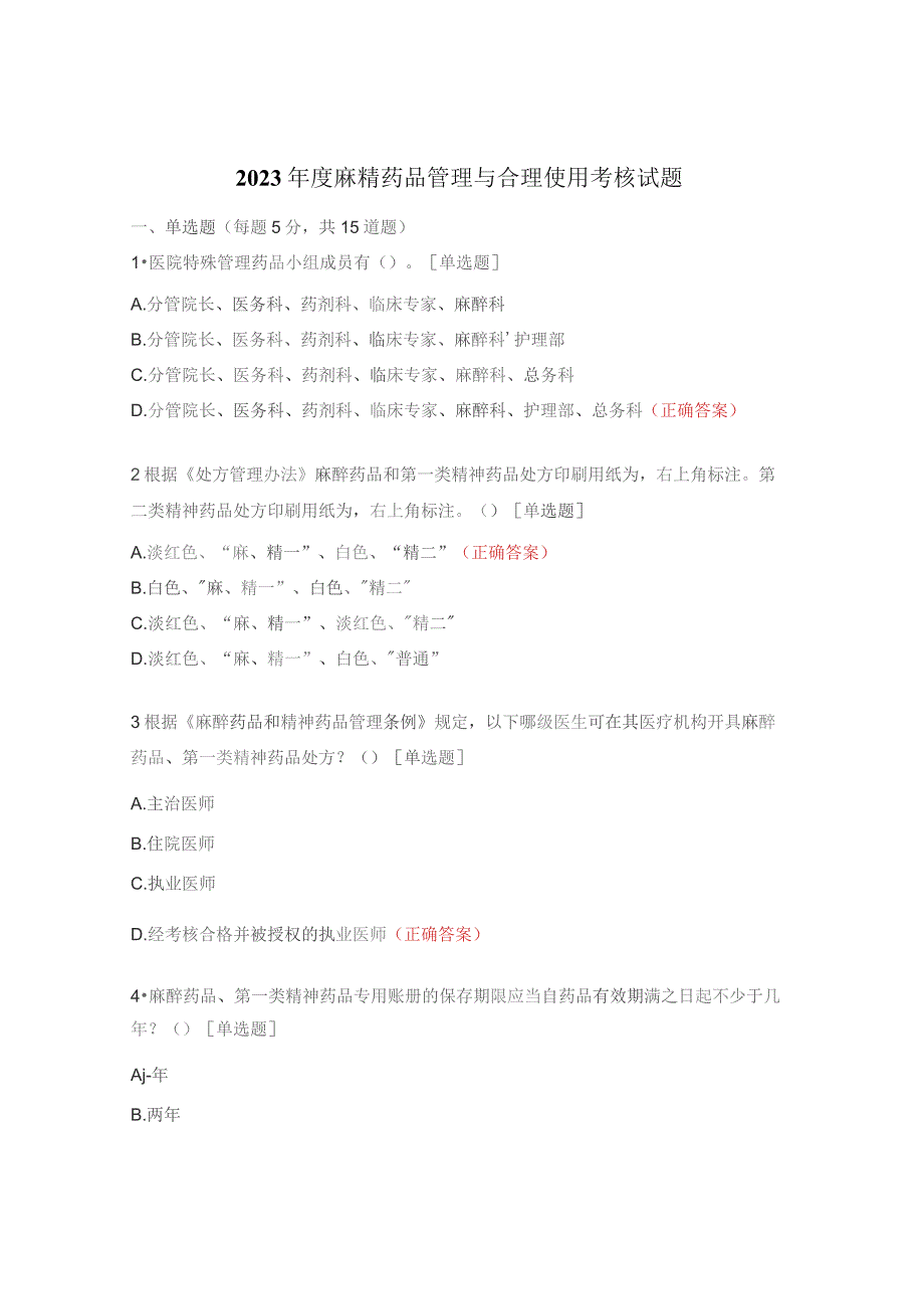 2023年度麻精药品管理与合理使用考核试题.docx_第1页