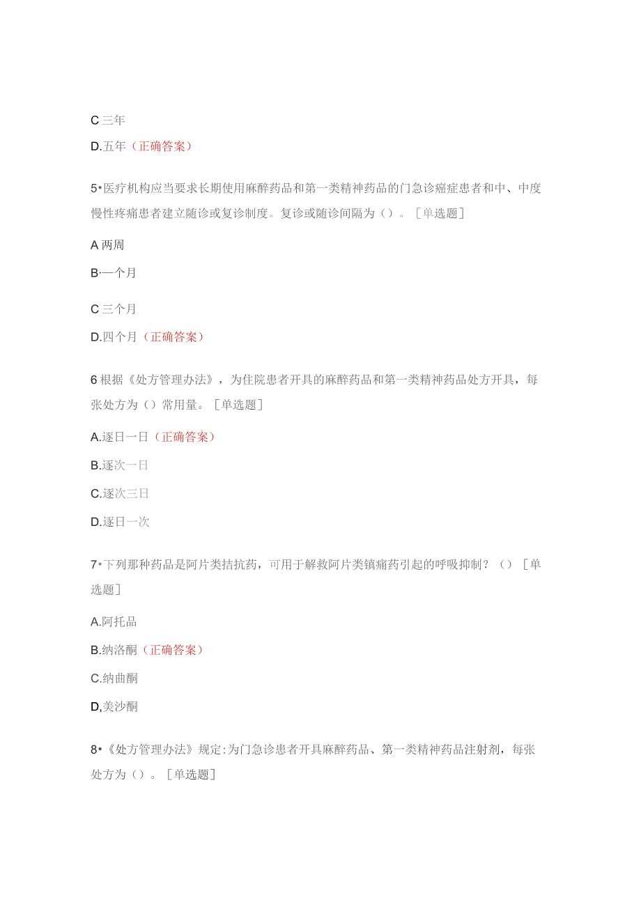 2023年度麻精药品管理与合理使用考核试题.docx_第2页