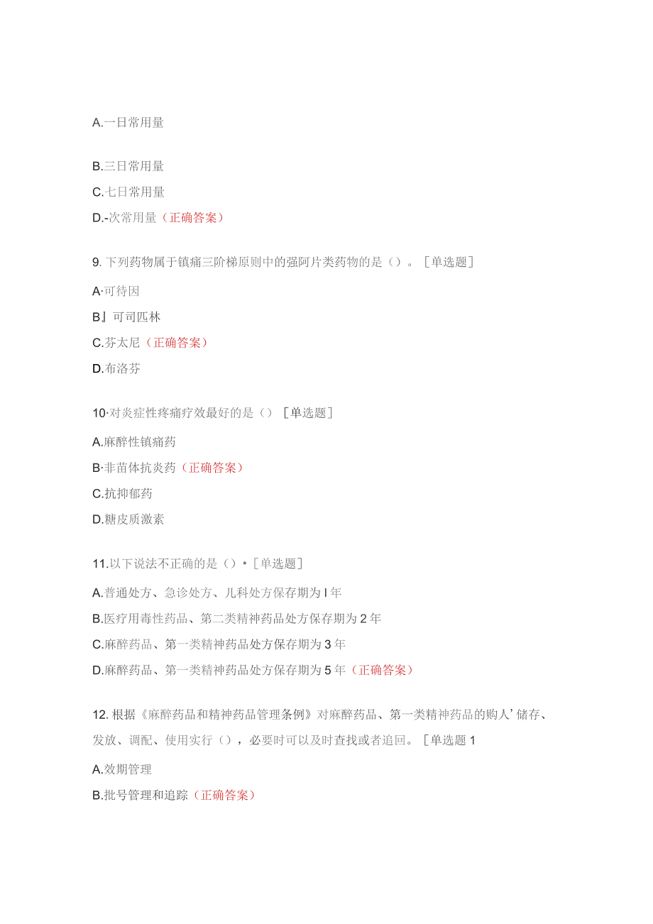 2023年度麻精药品管理与合理使用考核试题.docx_第3页