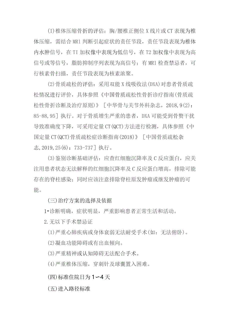 经皮椎体成形术／经皮椎体后凸成形术加速康复临床路径（2023年版）.docx_第2页