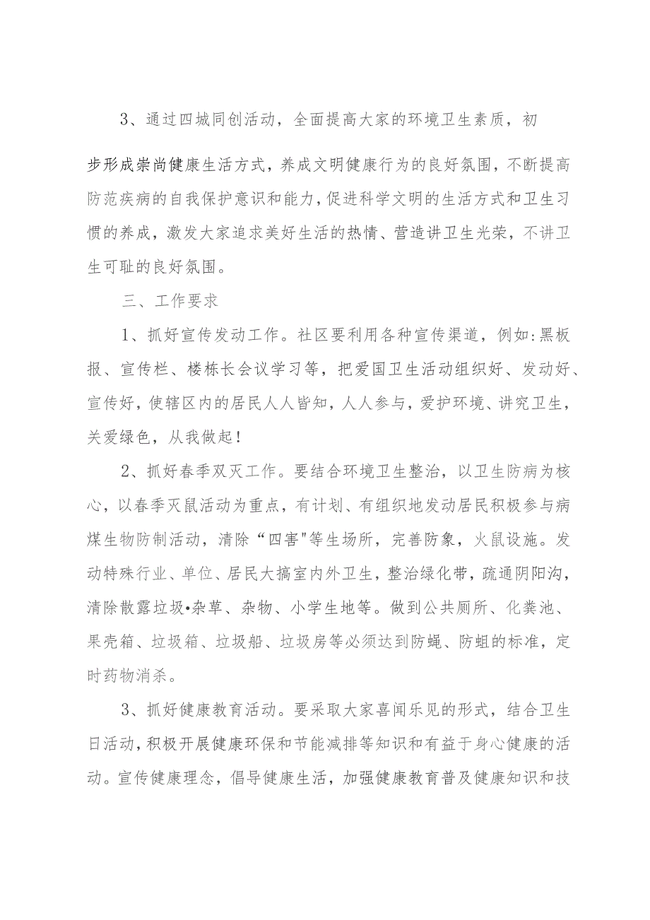 通用街道爱国卫生工作计划模板2篇.docx_第2页