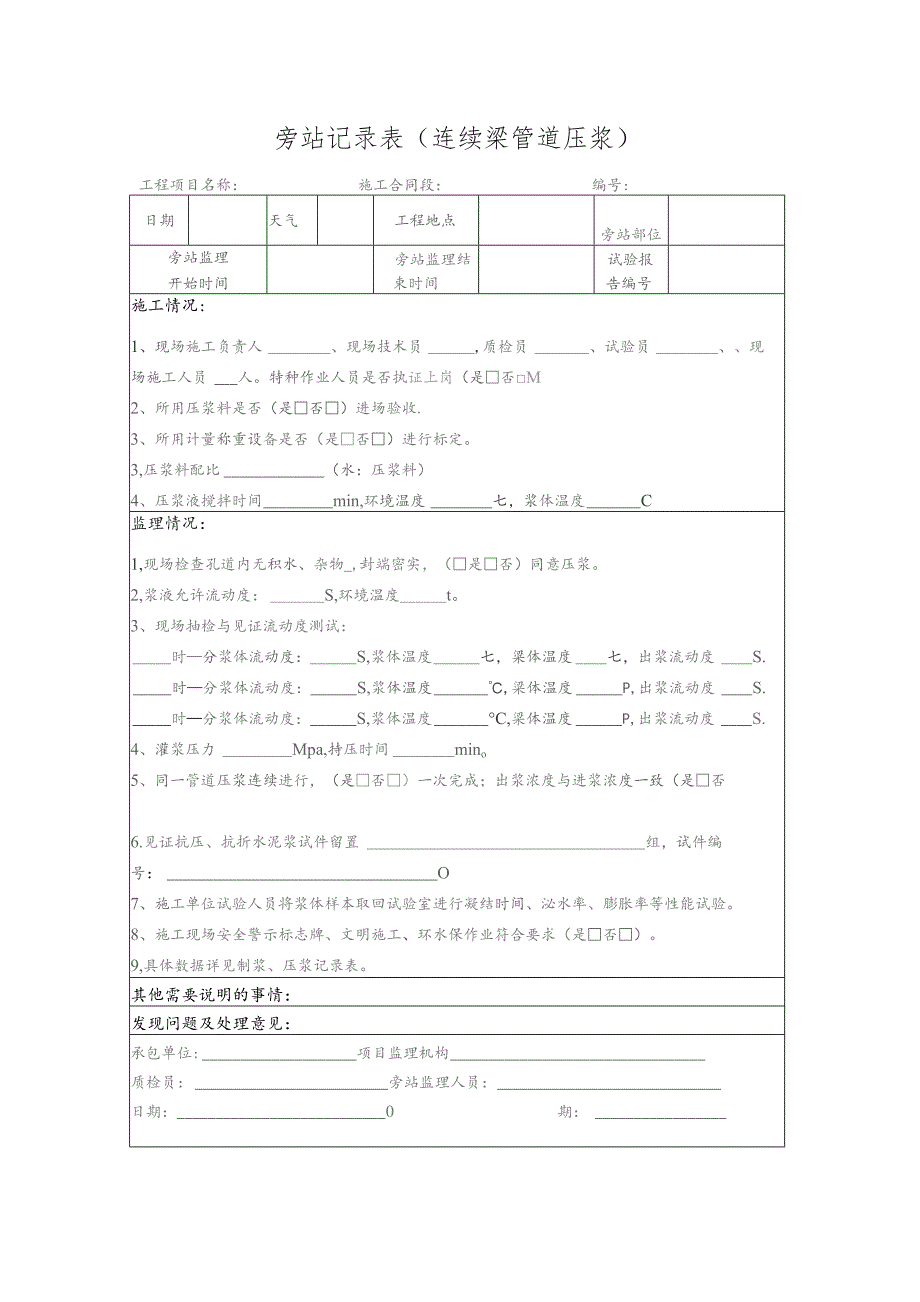 旁站记录表（连续梁管道压浆）.docx_第1页