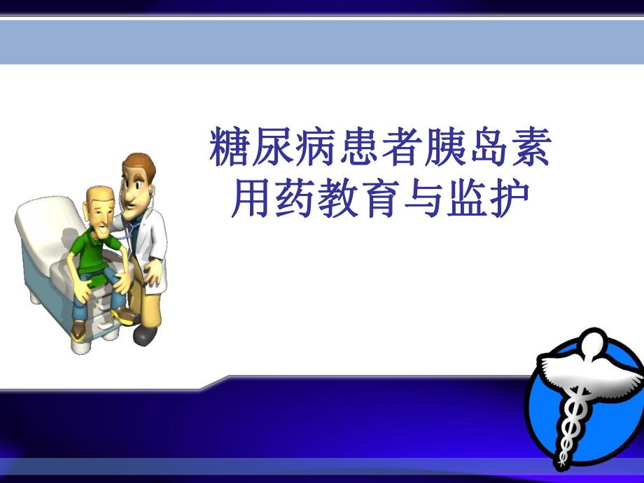 糖尿病患者胰岛素用药教育与监护.ppt_第1页