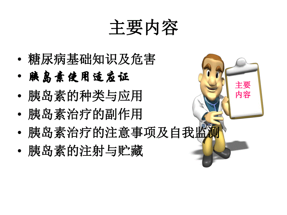 糖尿病患者胰岛素用药教育与监护.ppt_第2页