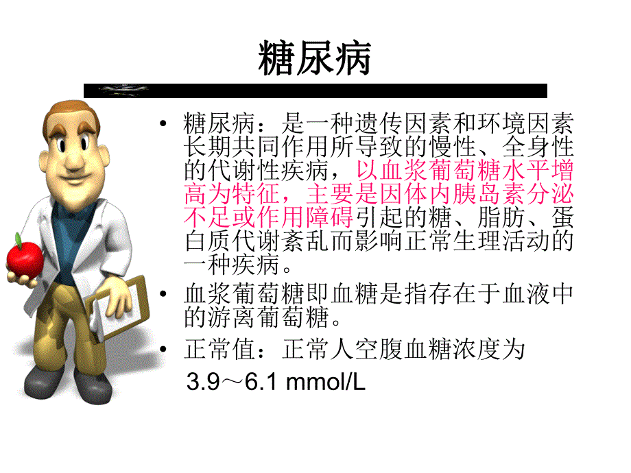 糖尿病患者胰岛素用药教育与监护.ppt_第3页