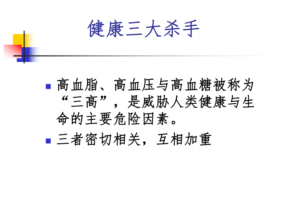 高血压、高血脂的饮食调理.ppt_第2页