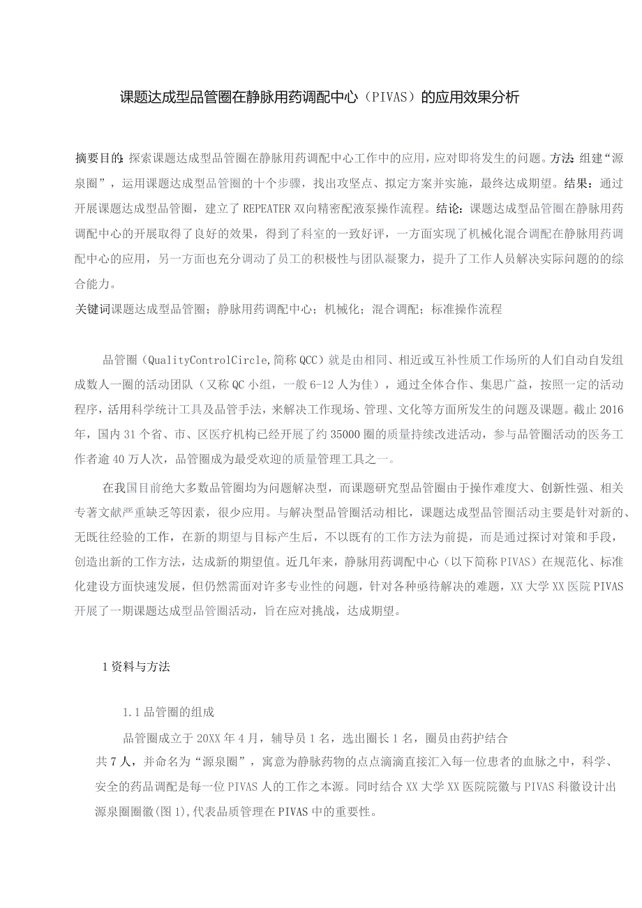 课题达成型品管圈在静脉用药调配中心（PIVAS）的应用效果分析静配中心质量持续改进案例.docx_第1页