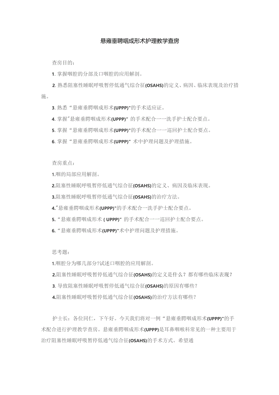 手术室悬雍垂腭咽成形术护理教学查房.docx_第1页