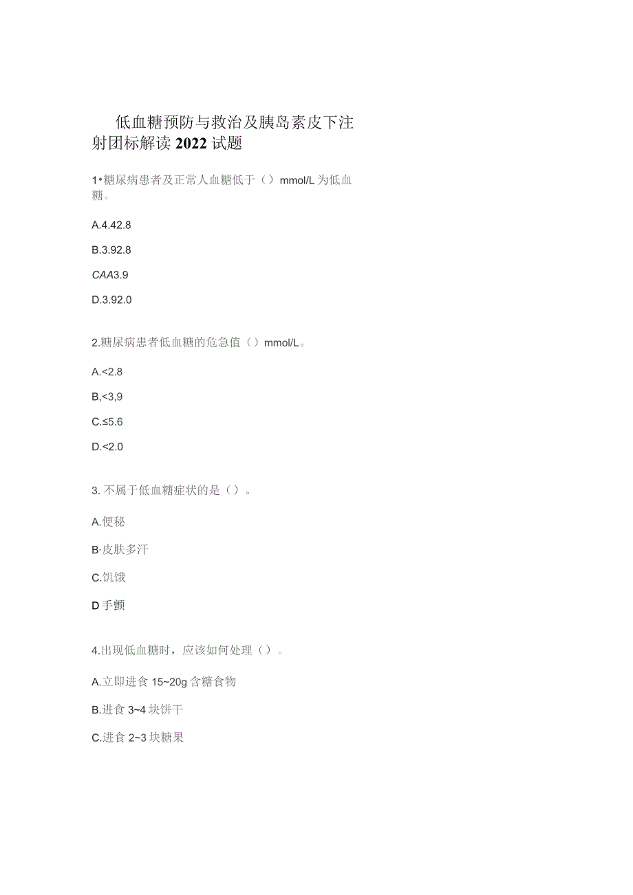 低血糖预防与救治及胰岛素皮下注射团标解读2022试题.docx_第1页