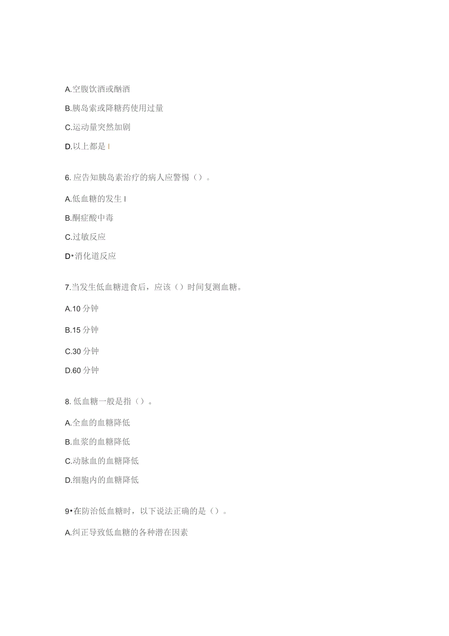 低血糖预防与救治及胰岛素皮下注射团标解读2022试题.docx_第3页