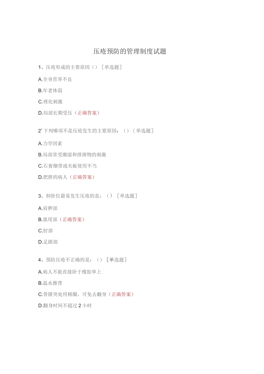 压疮预防的管理制度试题.docx_第1页